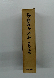 斎藤茂吉全集 第35巻