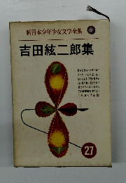 吉田紘二郎集　27