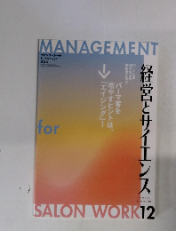 MANAGEMENT　経営とサイエンス　2018年12月号