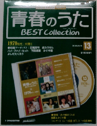 青春のうた　13　２００６年８月１５日号　