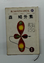 新日本少年少女文学全集 1 森鷗外集