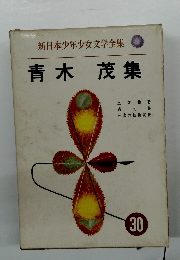 新日本少年少女文学全集　青木 茂集　30
