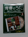 青春のうた　No.8　２００６年６月８日号