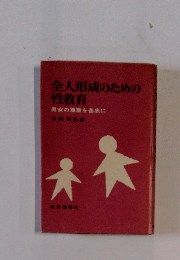 全人形成のための性教育　男女の尊重を基底に