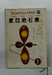 新日本少年少女文学全集　夏目漱石集　2