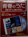 青春のうた BEST Collection　12