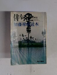 俳句　加藤楸読本　昭和54年10月号
