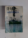 俳句　加藤楸読本　昭和54年10月号