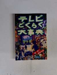 テレビごくらく大事典