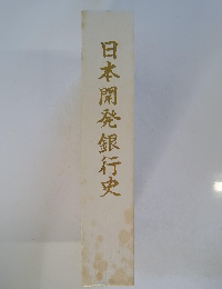 日本開発銀行史