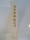 日本開発銀行史