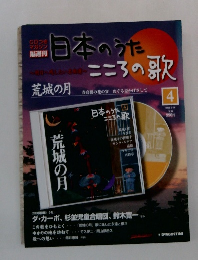 日本のうた　4　２００１年３月１６日号