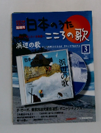 日本のうた　3　２００４年3/2号
