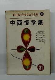 新日本少年少女文学全集 中西悟堂集 31