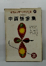 新日本少年少女文学全集 中西悟堂集 31