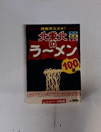 北東北のラーメン