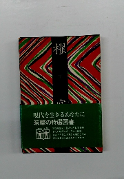 現代を生きるあなたに 筑摩の特選図書