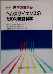 ヘルスサイエンスのための統計科学
