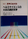 ヘルスサイエンスのための統計科学