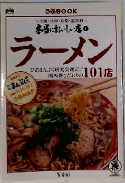 ラーメン　101店