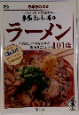 ラーメン　101店