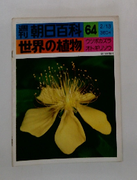 朝日百科　64　世界の植物　2月13日号