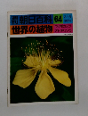 朝日百科　64　世界の植物　2月13日号