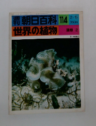 朝日百科 114 世界の植物　２月５日号