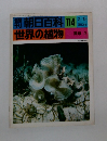  朝日百科 114 世界の植物　２月５日号