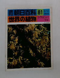 朝日百科 81 世界の植物 6月12日