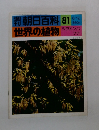 朝日百科 81 世界の植物 6月12日