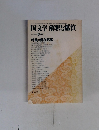 国文学解釈と鑑賞　1982年9月号　第47巻10号