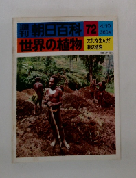 朝日百科 世界の植物　72　4/10