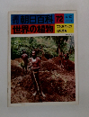 朝日百科 世界の植物　72　4/10