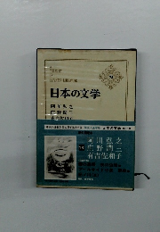 日本の文学　75　阿川弘之、庄野潤三、有吉佐和子