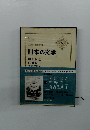 日本の文学　75　阿川弘之、庄野潤三、有吉佐和子