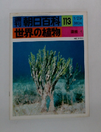 朝日百科 113 世界の植物　