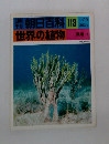 朝日百科 113 世界の植物　