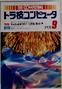 トラ技コンピュータ　1995年9月号