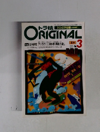 トラ技ORIGINAL　1990年　夏号  No. 3