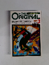 トラ技ORIGINAL　1990年　夏号  No. 3