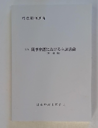 民事弁護における立証活動　増補版