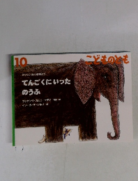 こどものとも　10　てんごくにいったのうぶ