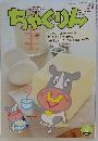 ちゃぐりん　2021年6月号