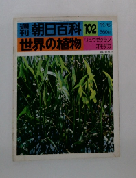 朝日百科　102　世界の植物　リュウゼツラン オモダカ