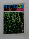 朝日百科　102　世界の植物　リュウゼツラン オモダカ