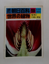 朝日百科　59　世界の植物　1月2日号
