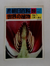 朝日百科　59　世界の植物　1月2日号