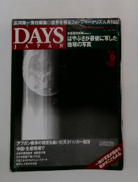 DAYS　JAPAN　9月号　はやぶさが最後に写したJAPAN 地球の写真