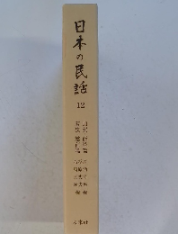 日本の民話　12
